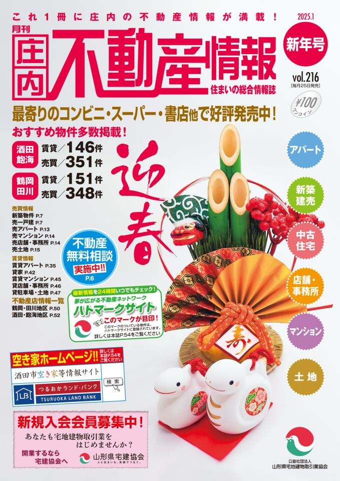 不動産情報誌25年1月号_新年号_表紙